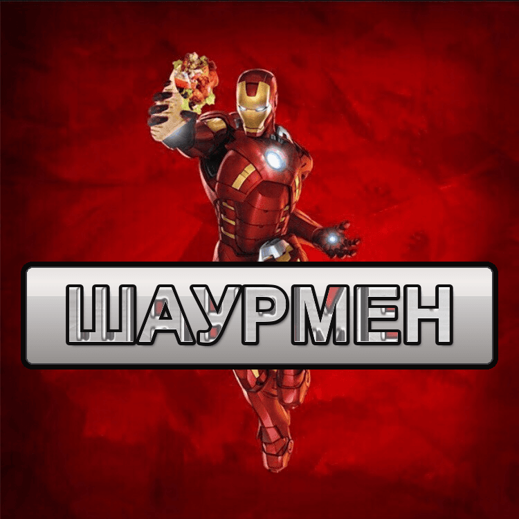 Шаурмен